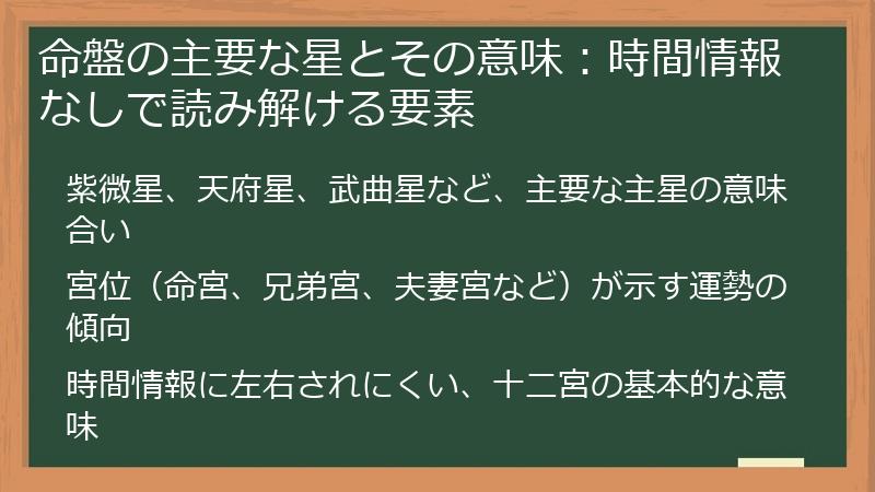 命盤の主要な星とその意味：時間情報なしで読み解ける要素