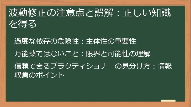 波動修正の注意点と誤解:正しい知識を得る