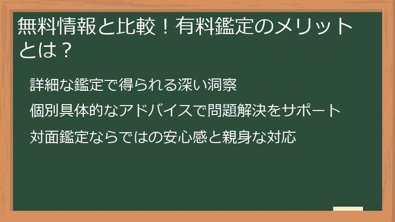 無料情報と比較！有料鑑定のメリットとは？