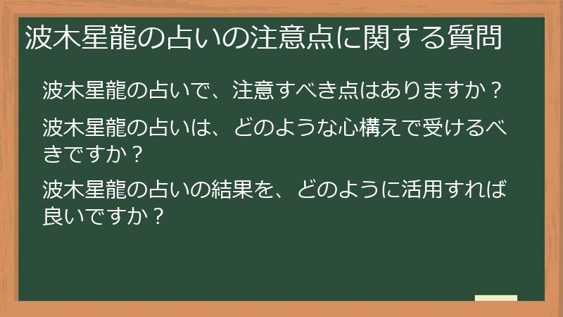 波木星龍の占いの注意点に関する質問