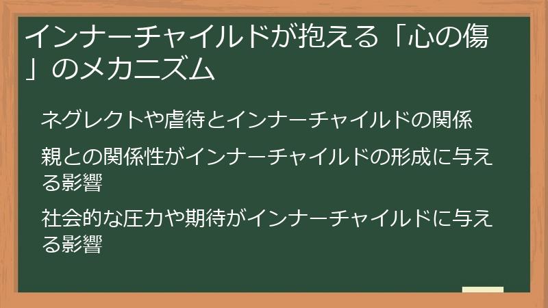 インナーチャイルドが抱える「心の傷」のメカニズム