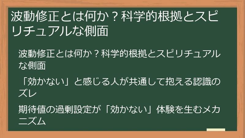 波動修正とは何か？科学的根拠とスピリチュアルな側面