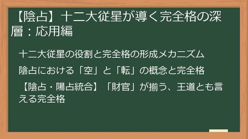 【陰占】十二大従星が導く完全格の深層：応用編