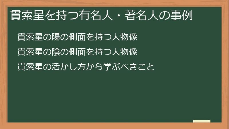 貫索星を持つ有名人・著名人の事例