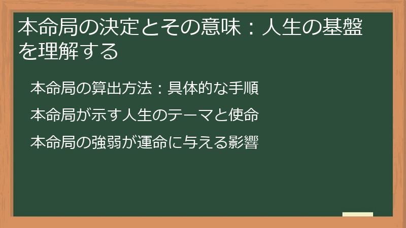 本命局の決定とその意味：人生の基盤を理解する
