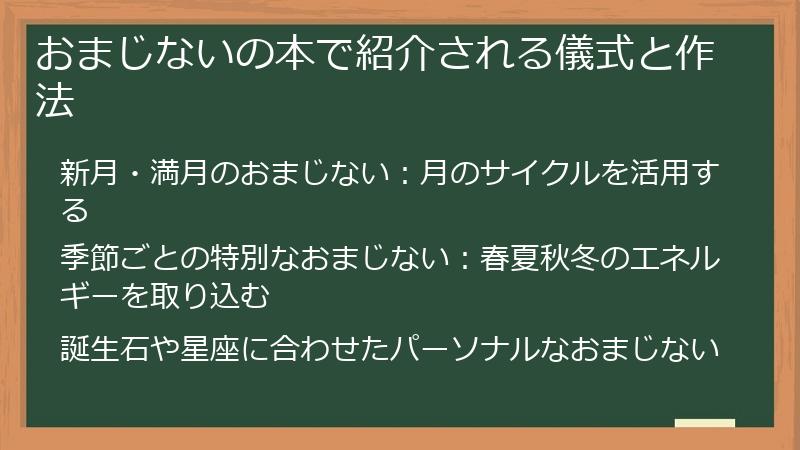 おまじないの本で紹介される儀式と作法