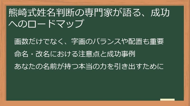 熊崎式姓名判断の専門家が語る、成功へのロードマップ