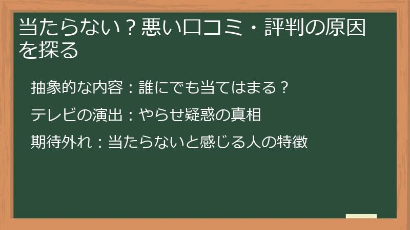 当たらない？悪い口コミ・評判の原因を探る