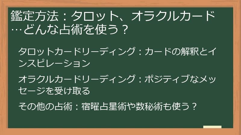 鑑定方法：タロット、オラクルカード…どんな占術を使う？