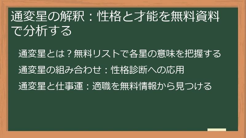 通変星の解釈：性格と才能を無料資料で分析する