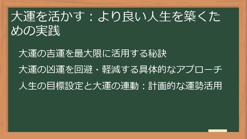 大運を活かす：より良い人生を築くための実践