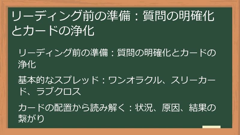 リーディング前の準備：質問の明確化とカードの浄化