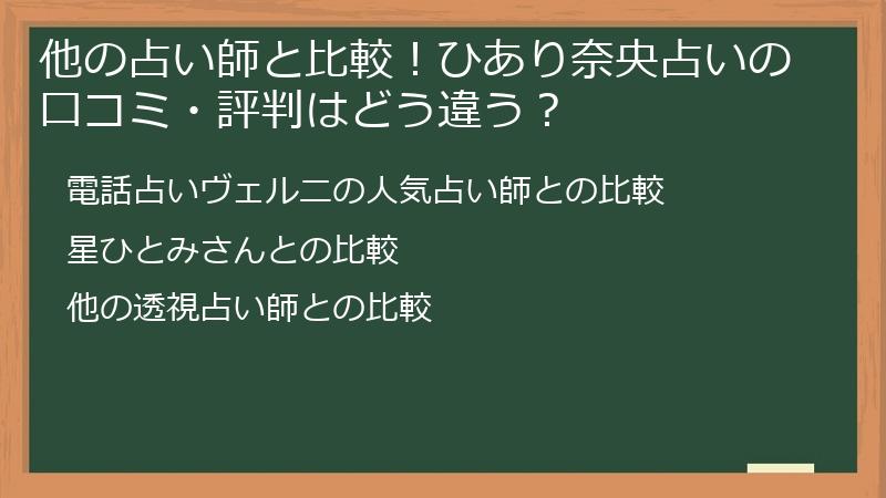 他の占い師と比較！ひあり奈央占いの口コミ・評判はどう違う？