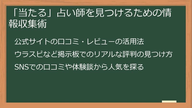 「当たる」占い師を見つけるための情報収集術