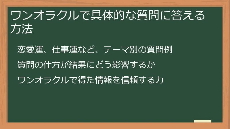 ワンオラクルで具体的な質問に答える方法