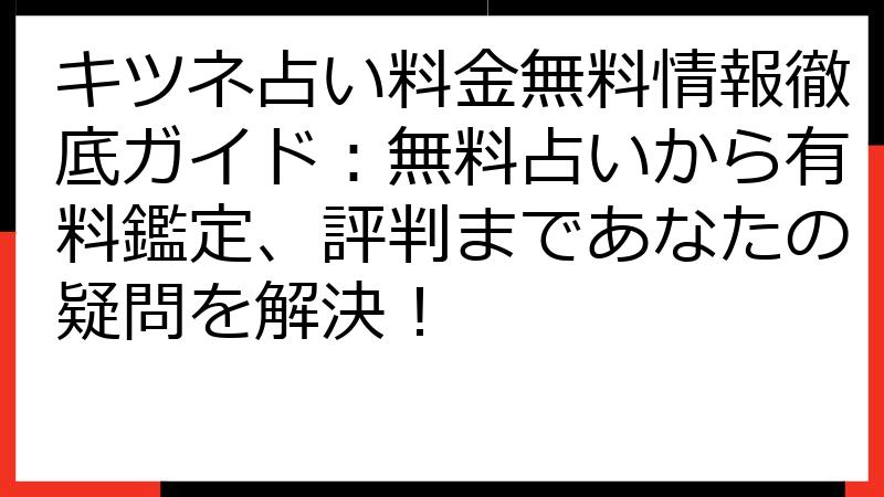 キツネ占い料金無料情報徹底ガイド：無料占いから有料鑑定、評判まであなたの疑問を解決！