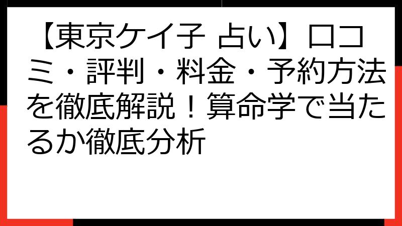 【東京ケイ子 占い】口コミ・評判・料金・予約方法を徹底解説！算命学で当たるか徹底分析