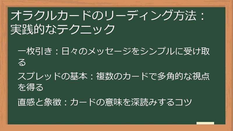 オラクルカードのリーディング方法：実践的なテクニック