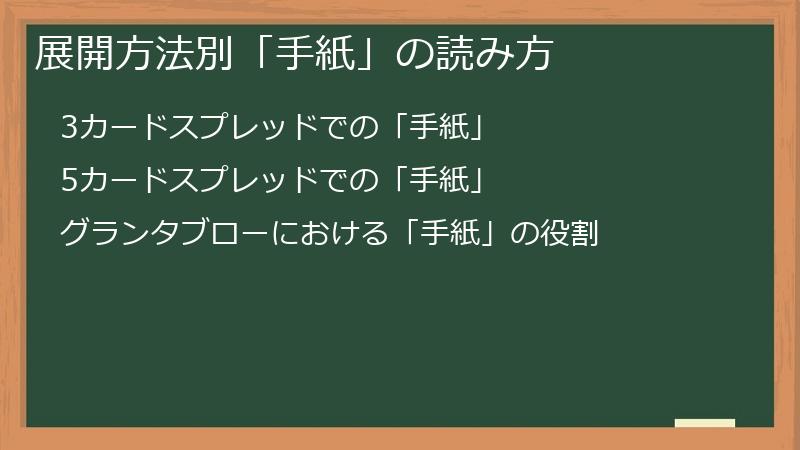 展開方法別「手紙」の読み方
