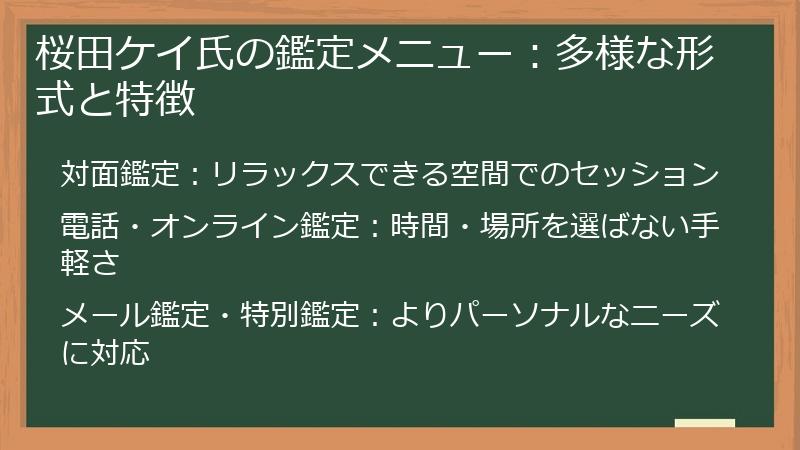 桜田ケイ氏の鑑定メニュー：多様な形式と特徴
