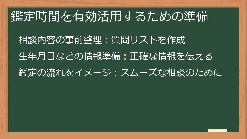 鑑定時間を有効活用するための準備