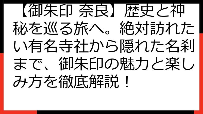 【御朱印 奈良】歴史と神秘を巡る旅へ。絶対訪れたい有名寺社から隠れた名刹まで、御朱印の魅力と楽しみ方を徹底解説！