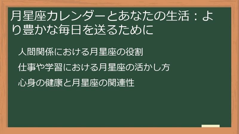 月星座カレンダーとあなたの生活：より豊かな毎日を送るために