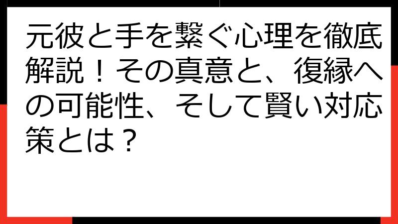 元彼と手を繋ぐ心理を徹底解説！その真意と、復縁への可能性、そして賢い対応策とは？