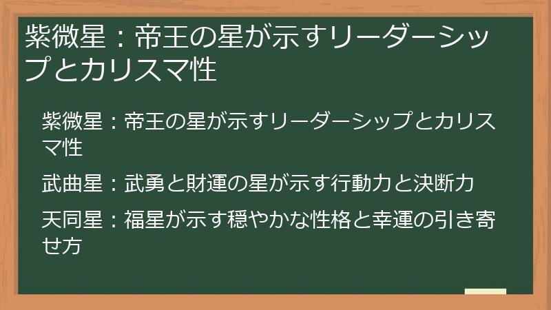 紫微星：帝王の星が示すリーダーシップとカリスマ性