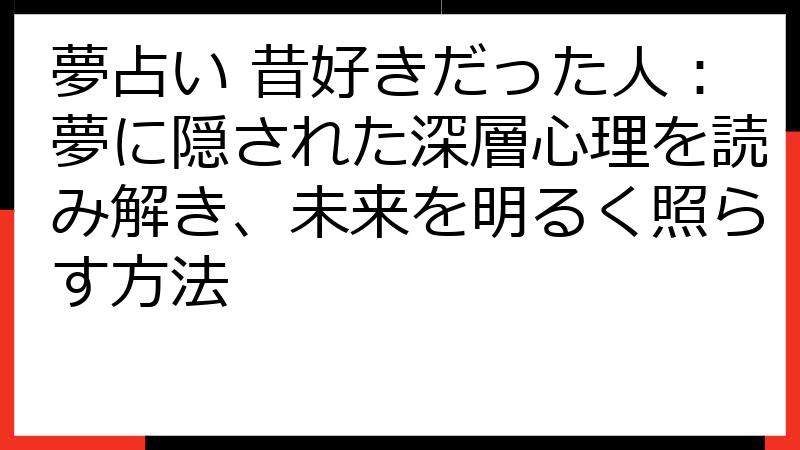 夢占い 昔好きだった人：夢に隠された深層心理を読み解き、未来を明るく照らす方法