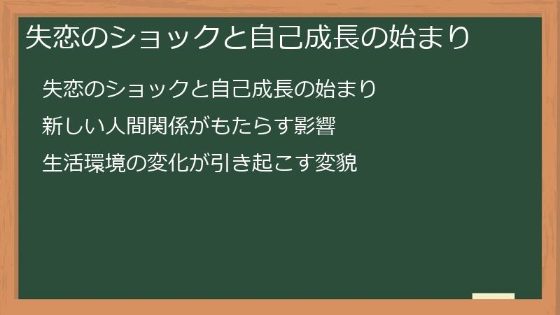 失恋のショックと自己成長の始まり