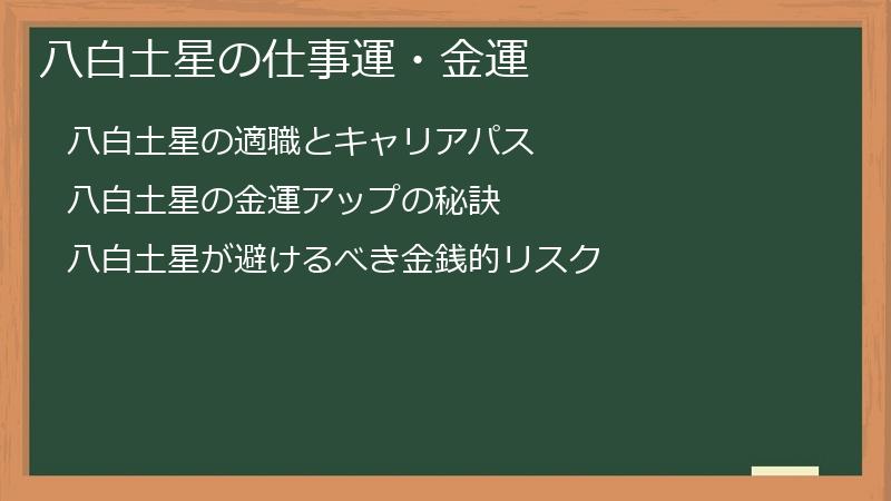 八白土星の仕事運・金運
