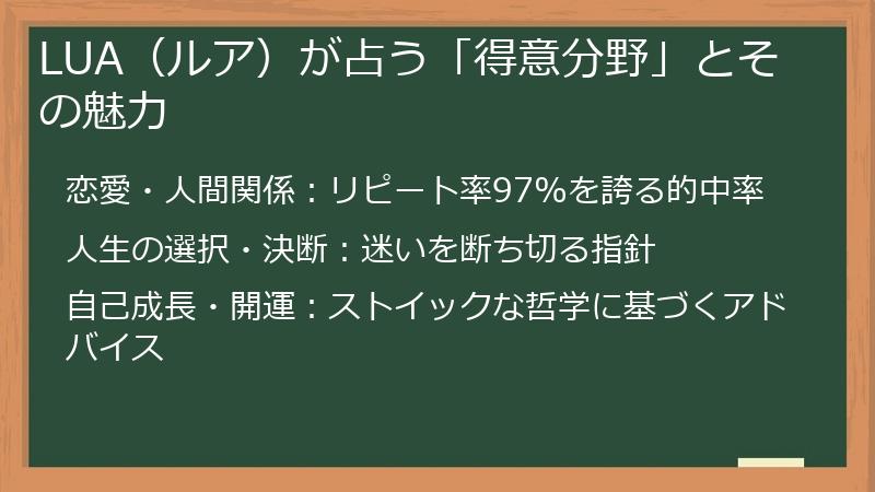 LUA（ルア）が占う「得意分野」とその魅力