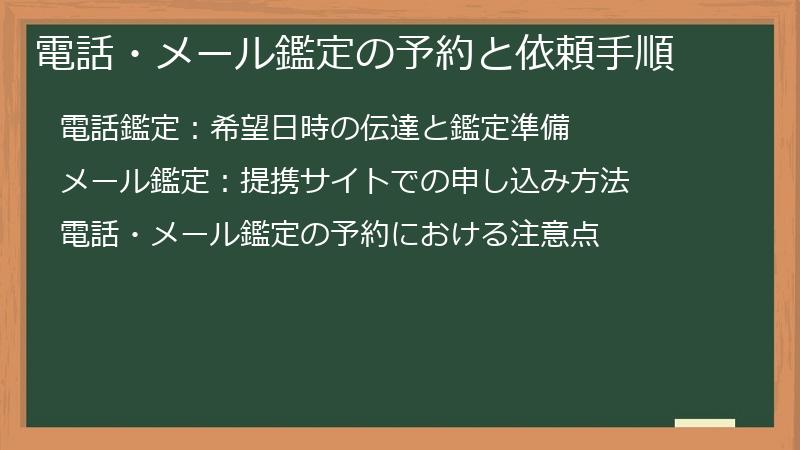 電話・メール鑑定の予約と依頼手順