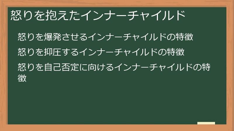 怒りを抱えたインナーチャイルド