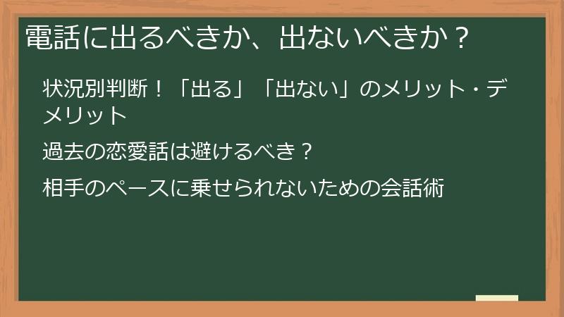 電話に出るべきか、出ないべきか？