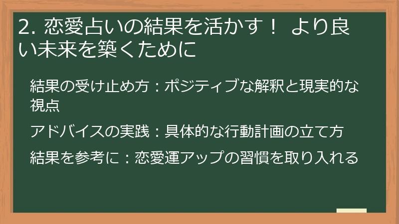2. 恋愛占いの結果を活かす！ より良い未来を築くために