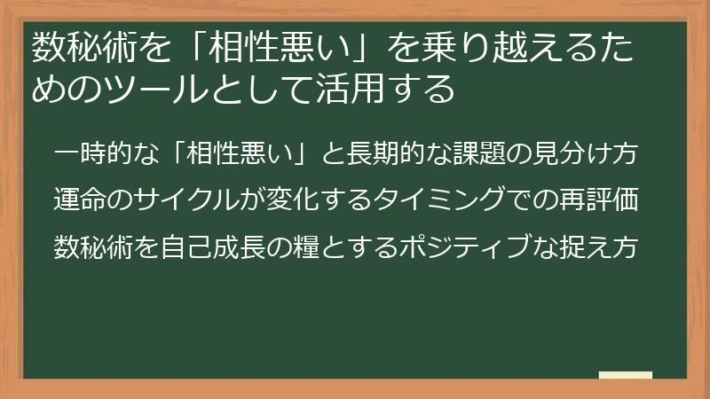 数秘術を「相性悪い」を乗り越えるためのツールとして活用する