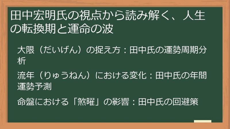 田中宏明氏の視点から読み解く、人生の転換期と運命の波