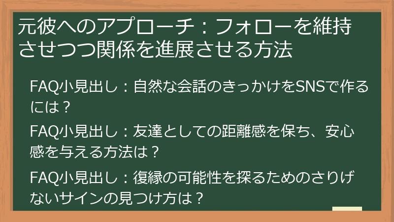 元彼へのアプローチ:フォローを維持させつつ関係を進展させる方法