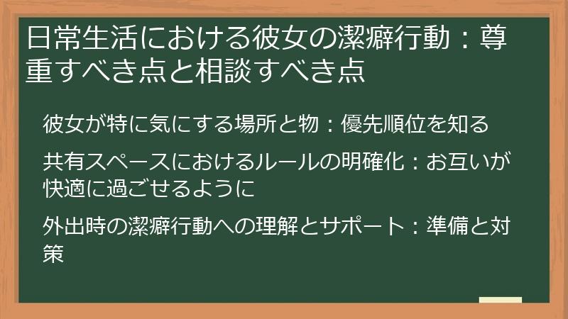 日常生活における彼女の潔癖行動：尊重すべき点と相談すべき点