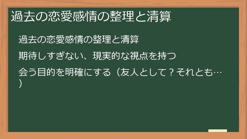 過去の恋愛感情の整理と清算