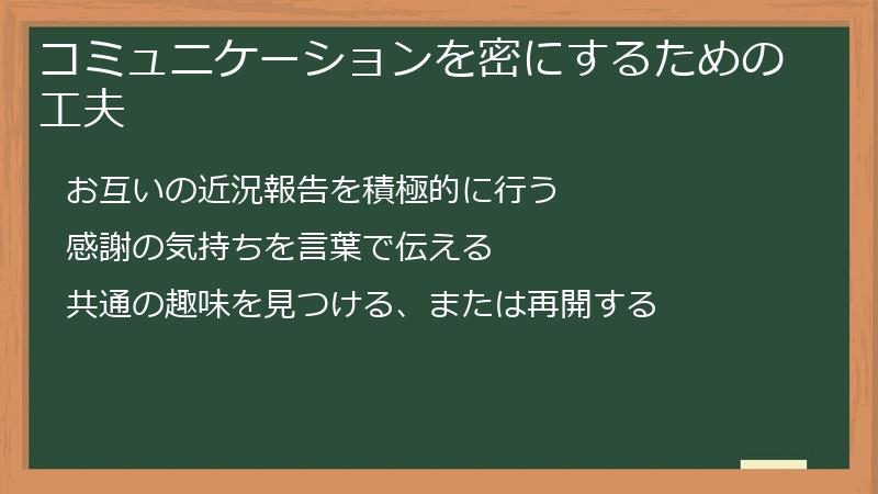 コミュニケーションを密にするための工夫