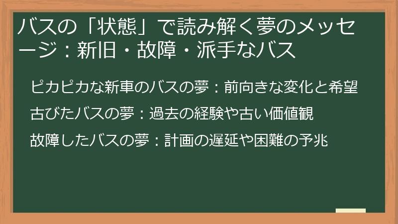 バスの「状態」で読み解く夢のメッセージ：新旧・故障・派手なバス