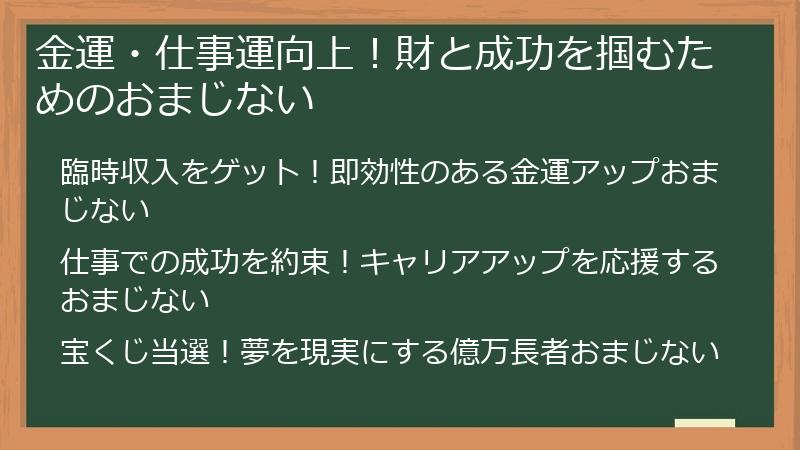 金運・仕事運向上！財と成功を掴むためのおまじない