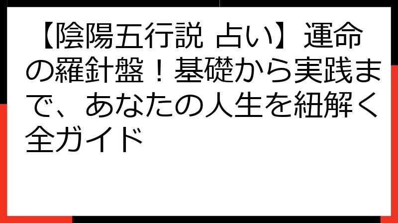 【陰陽五行説 占い】運命の羅針盤！基礎から実践まで、あなたの人生を紐解く全ガイド