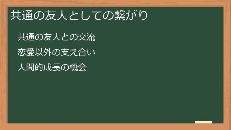 共通の友人としての繋がり