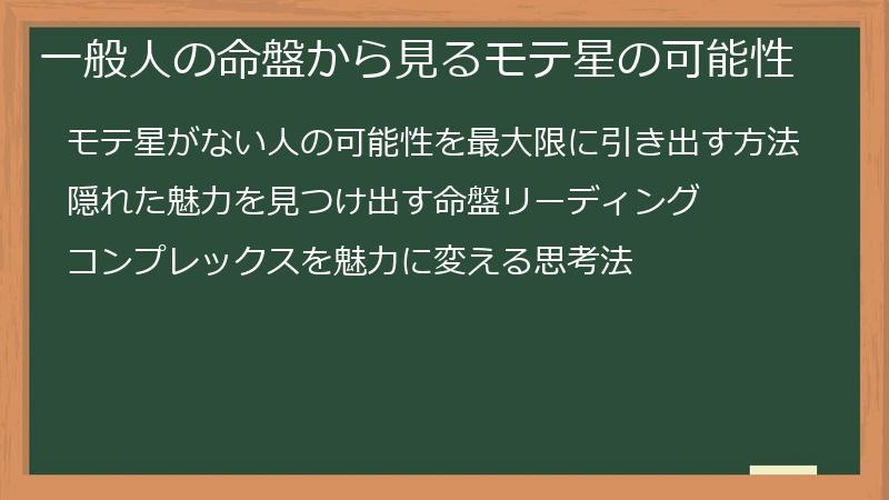 一般人の命盤から見るモテ星の可能性