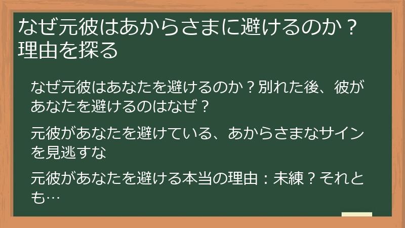 なぜ元彼はあからさまに避けるのか？理由を探る