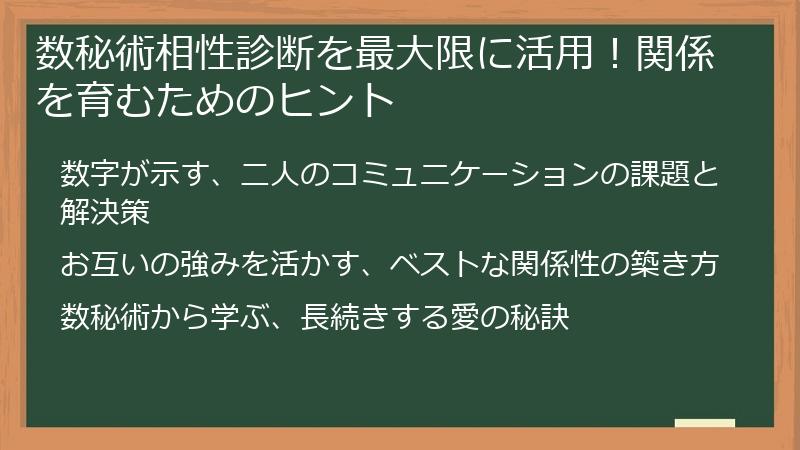 数秘術相性診断を最大限に活用！関係を育むためのヒント